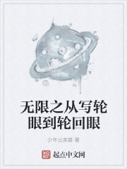 无限之从写轮眼到轮回