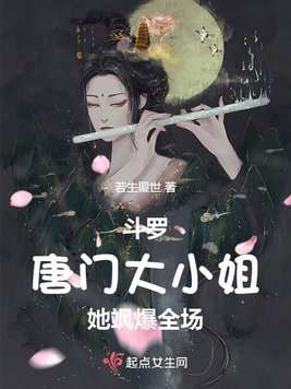 斗罗:唐门大小姐她飒爆全场