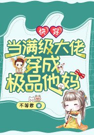 快穿:当满级大佬穿成极品他妈