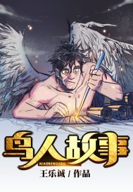 鸟人故事
