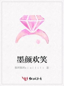墨颜欢笑