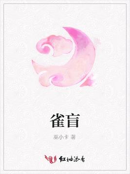 雀盲