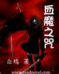 血魔之咒