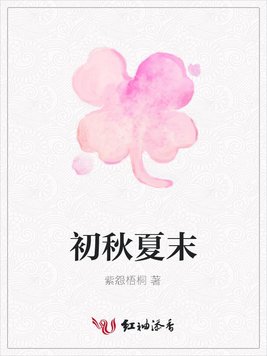 初秋夏末