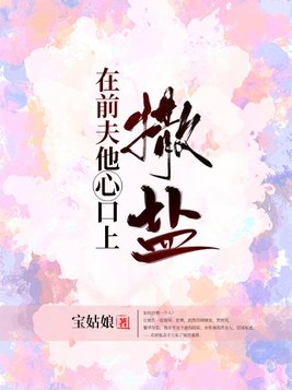 在前夫他心口上撒盐