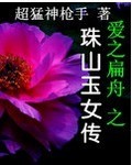 爱之扁舟