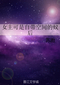 女主可是自带空间的蚁后