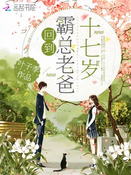 回到霸总老爸十七岁