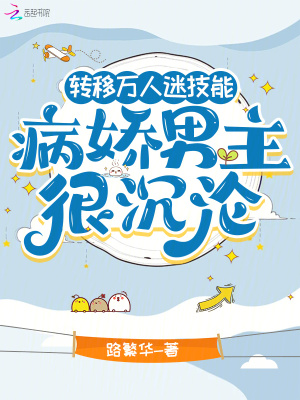 转移万人迷技能,病娇男主很沉沦