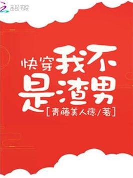 快穿我不是渣男
