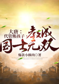 大唐：代管熊孩子，教成国士无