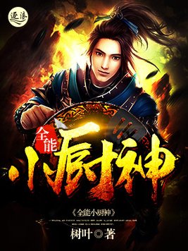 全能小厨神