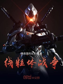 线粒体战争