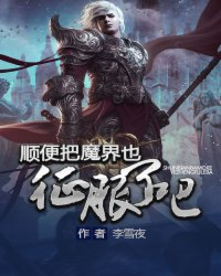 顺便把魔界也征服了吧