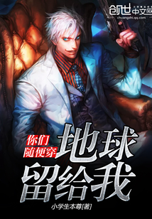 你们随便穿,地球留给我