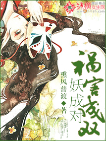 祸害成双妖成对