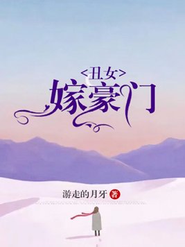 丑女嫁豪门