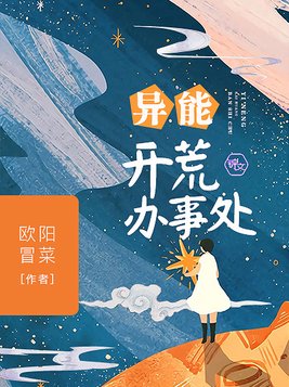 异能开荒办事处