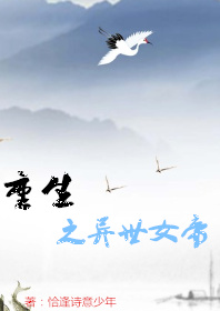 重生之异世女帝