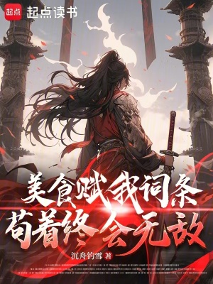 美食赋我词条，苟着终会无