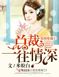 强势夺爱1总裁，情难自控