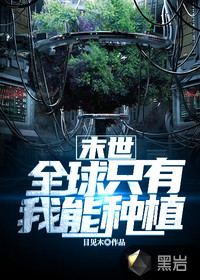 末世:全球只有我能种植