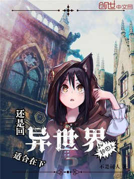 还是回异世界种田适合在下