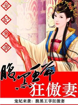 宠妃来袭：腹黑王爷狂傲妻