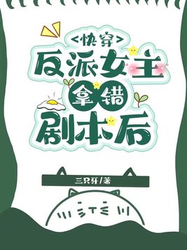 快穿:反派女主拿错剧本后