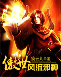 傲世风流邪神
