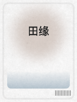 田缘