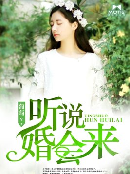 听说婚会来