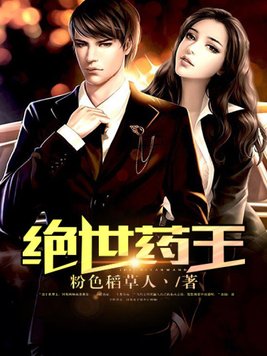 绝世药王