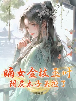 嫡女金枝玉叶,阴戾太子失控了!