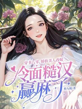 穿书八零,娇软美人改嫁冷面糙汉赢麻了