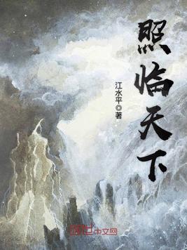 照临天下