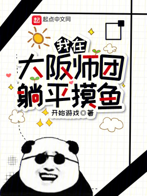 我在大阪师团躺平摸