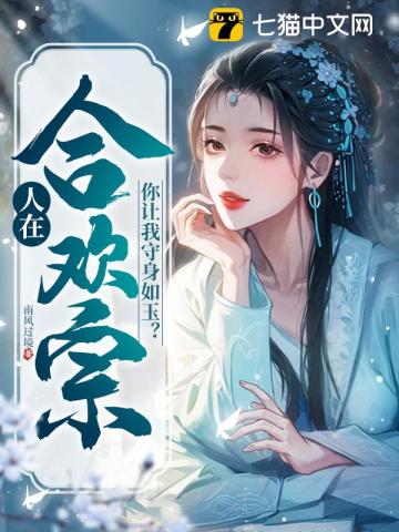 人在合欢宗,你让我守身如玉?