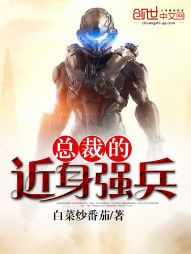 总裁的近身强兵