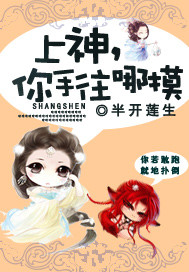 上神，你手往哪摸