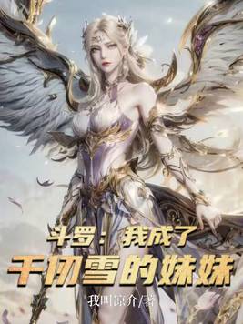 斗罗:我成了千仞雪的妹妹