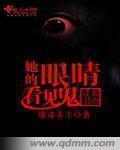 她的眼睛看见