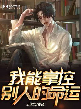 我能掌控别人的命运