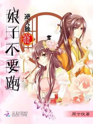 逆天独宠:娘子不要跑
