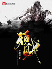 顽