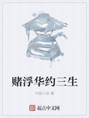 赌浮华约三生
