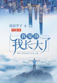 我觉得我长大了