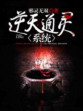 逆天通灵系统