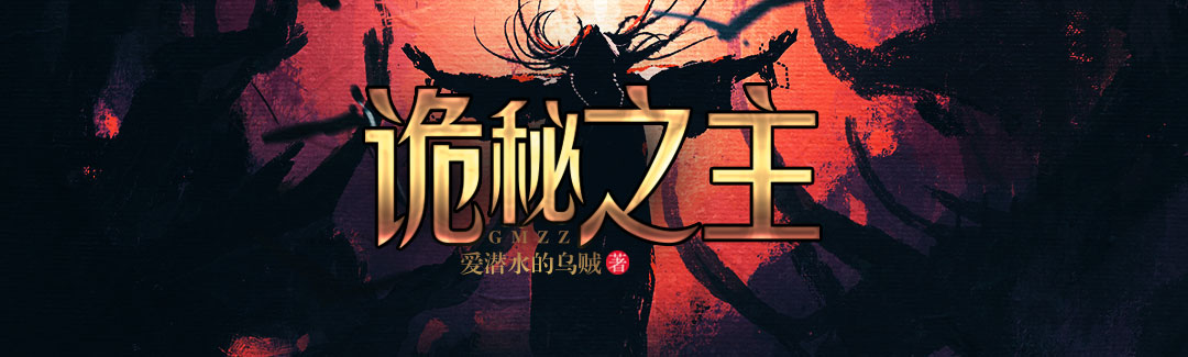 诡秘之主 - 爱潜水的乌贼