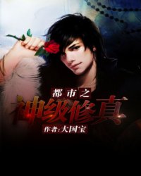 都市之神级修真